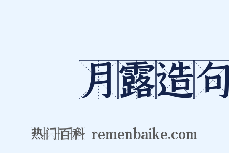 風雲月露造句是什么意思的图片